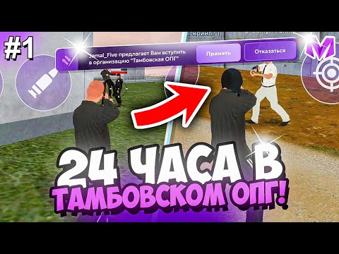 24 ЧАСА В ТАМБОВСКОМ ОПГ на МАТРЕШКА РП #1 - КАПТЫ, АРМИЯ на МАТРЁШКА RP (CRMP MOBILE)
