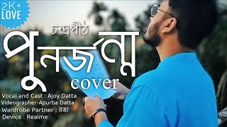 পনরজনম চনদরপঠ Punorjonmo Condropith Cover Ajoy Datta Bangla Band Song 2021