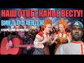 Наш Ответ  Канье Уэсту ! Wind Of Change На русском!