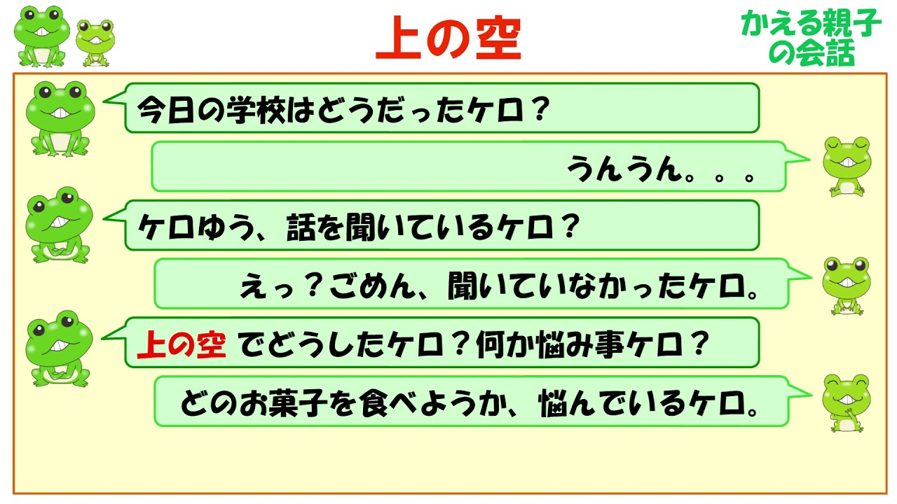 上の空 ことわざの意味と例文 ケロケロ辞典 Youtube
