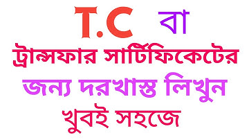 Application for T. C || ট্রান্সফার সার্টিফিকেটের জন্য দরখাস্ত || Transfer Certificate