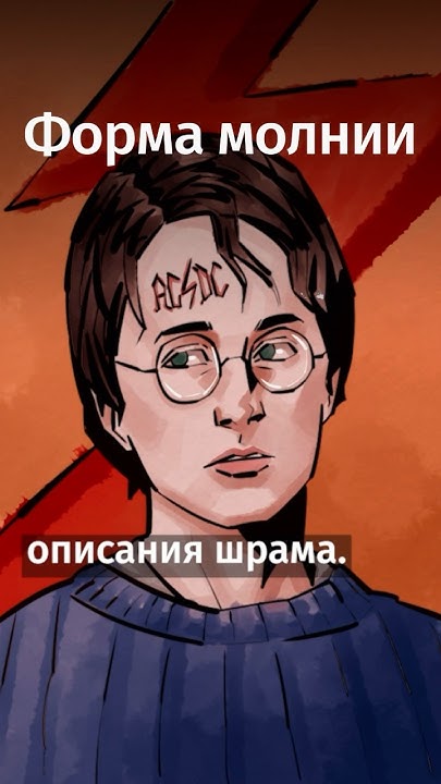 Почему у Гарри Поттера шрам в виде молнии? #shorts - YouTube