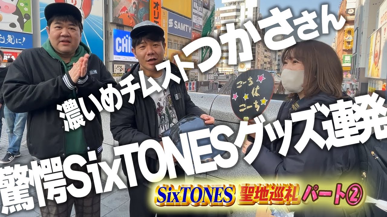 【SixTONES沼】手作りうちわプレゼント旅in大阪パート２【ライブまでの道#15】