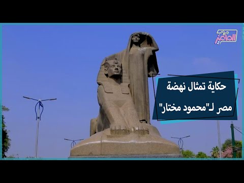 جروب الماميز تمثال نهضة مصر قصة عمرها أكتر من 100 سنة تعالوا نعرفها