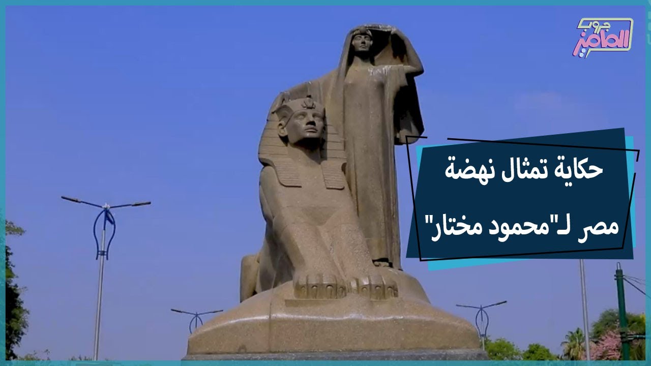 جروب الماميز| تمثال نهضة مصر.. قصة عمرها أكتر من 100 سنة تعالوا نعرفها