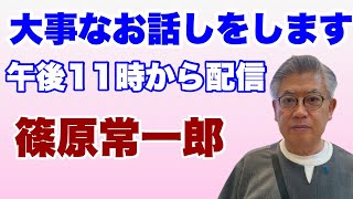 【定例ライブ】大事なお話