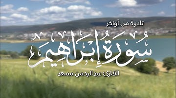تلاوه من آواخر سورة إبراهيم (هـــــدوء)| القارئ عبدالرحمن مسعد | ليطمئن قلبك♥