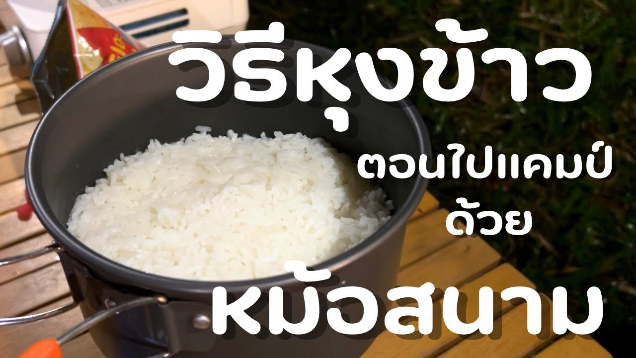 วิธีหุงข้าวด้วยหม้อสนาม ตอนไปแคมป์ปิ้ง แบบง่ายๆ