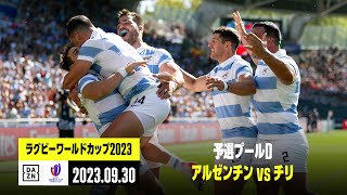 【アルゼンチン×チリ｜ハイライト】予選プールD｜ラグビーワールドカップ2023