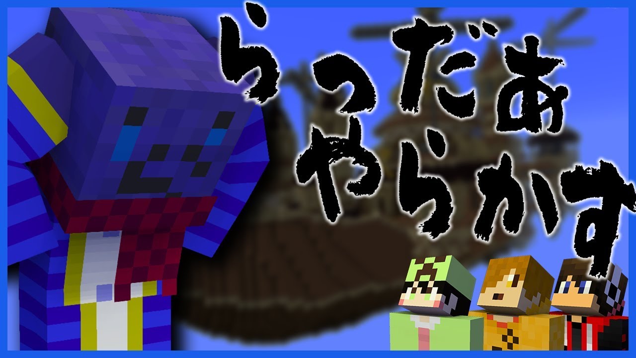 【マインクラフト】ら　っ　だ　ぁ、　大　や　ら　か　し【人狼RPG】