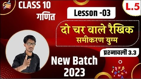 प्रश्नावली 3.1 :दो चरो वाले रैखिक समीकरण युग्म (lec-5) | 2023 new batch (class 10)