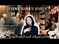١٩ عاده بتعملها البنت الراقيه الأنيقه Classy Elegant Woman Habits 