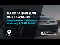 Навигация для Volkswagen. Подключение GPS-блока к монитору RCD510 Delphi