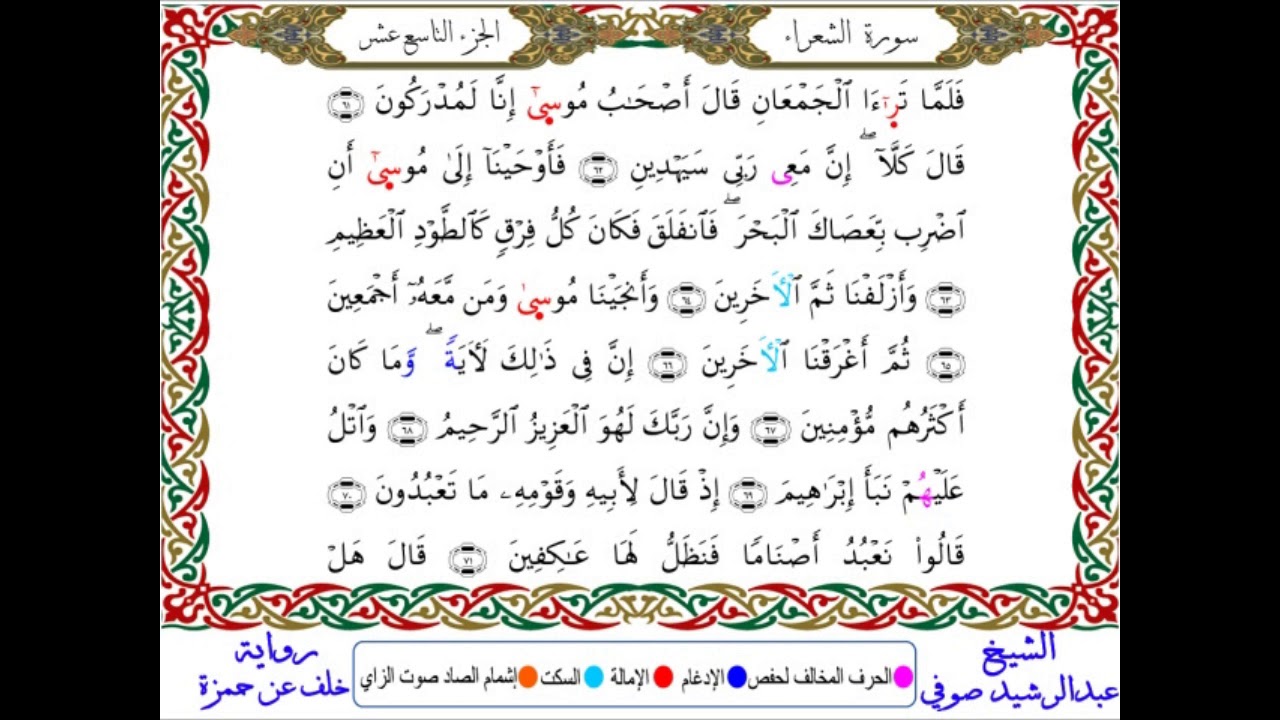 سورة الشعراء من المصحف المرتل المصور برواية خلف عن حمزة بصوت الشيخ عبدالرشيد صوفي