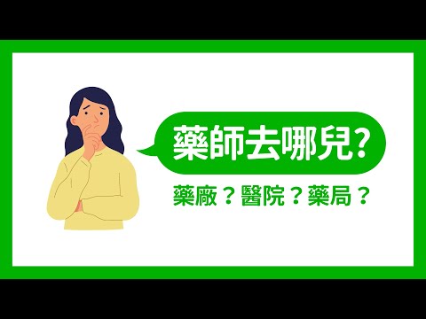 大樹藥局【藥師職涯向前衝#1】藥師去哪兒？藥廠？醫院？藥局？ | 大樹藥局團隊 | 顧問 大樹醫藥 董事長 鄭明龍