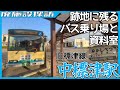 バスターミナルに眠る鉄路の歴史…中標津駅跡の現在【廃施設探訪】