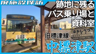 バスターミナルに眠る鉄路の歴史…中標津駅跡の現在【廃施設探訪】