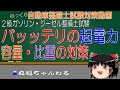 【２級ガソリンジーゼル試験対策】バッテリの起電力・容量・比重の問題対策