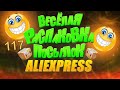 🤣 РАСПАКОВКА посылок с АлиExpress 🤣 № 117🤣🟢🤣Али Экспресс💲🛒ОБЗОР - Распаковка посылки