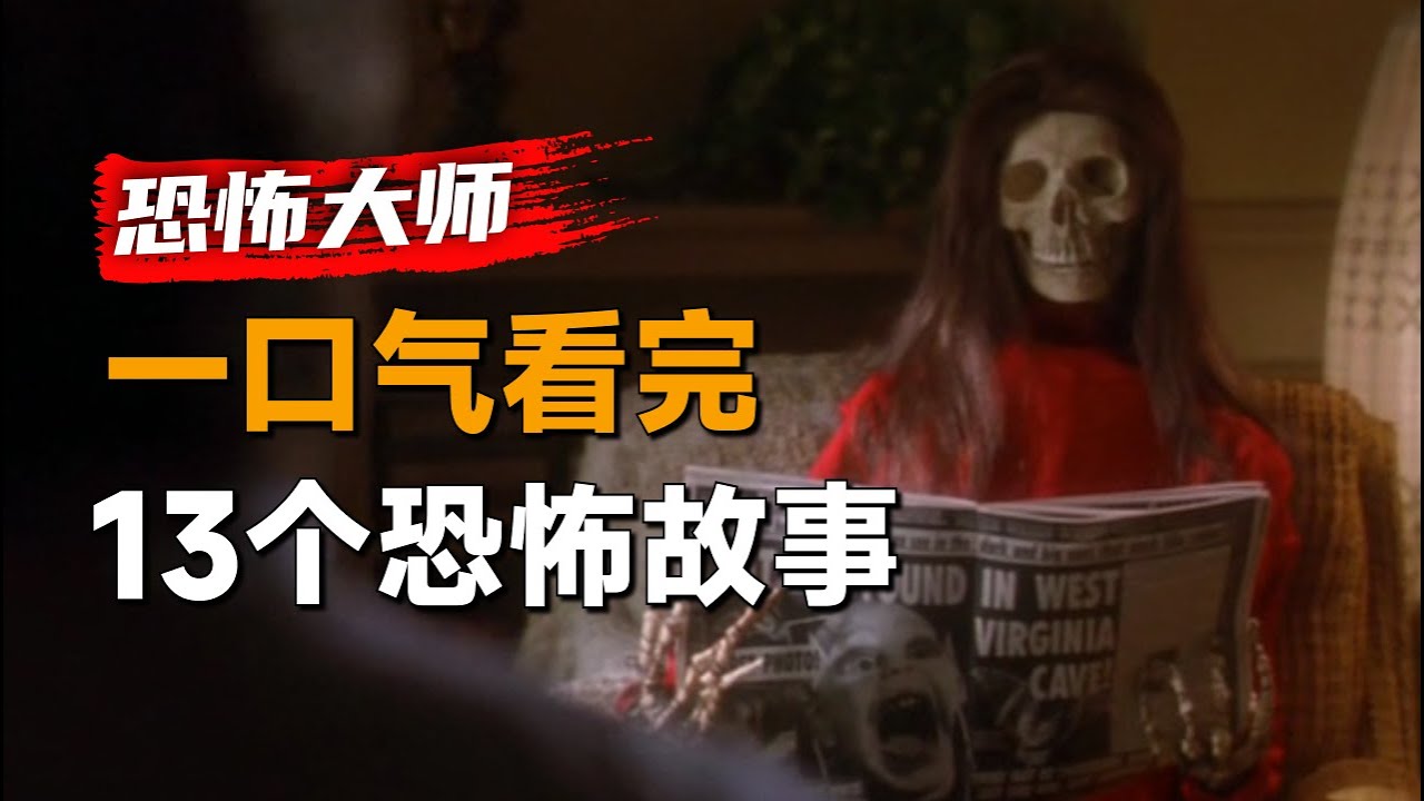 一口气看完经典恐怖单元剧集《恐怖大师》第2季：著名导演的恐怖作品合集，务必不要错过