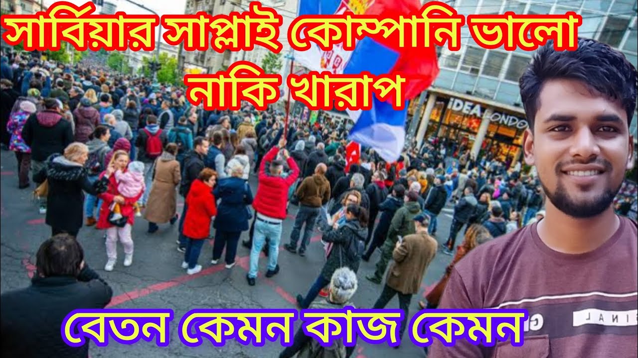 সার্বিয়ার সাপ্লাই কোম্পানিতে বেতন কত সুযোগ সুবিধা কেমন? Serbia Supply Company salary work.