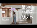 【築60年戸建リノベ】完成したのでビフォーアフターで紹介します　#roomtour #ルームツアー 
