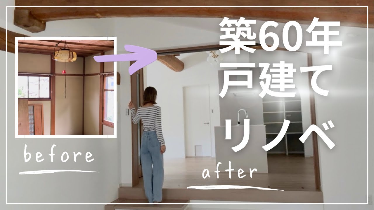 【築60年戸建リノベ】完成したのでビフォーアフターで紹介します　#roomtour #ルームツアー 