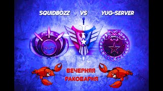 LIVE &quot;Вечерняя раковарня&quot; SquidB0ZZ vs yug-server BO-11