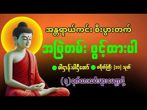 🌹🙏မနက်တိုင်းဖွင့်ပါ ကံပွင့်လာဘ်ပွင့်စေသော ပရိတ် ပဌာန်း မဟာသမယသုတ် မေတ္တာပို့ 🙏