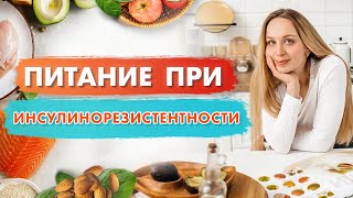 Питание при Инсулинорезистентности | Что такое ИНСУЛИНОРЕЗИСТЕНТНОСТЬ? | Список Продуктов и Меню