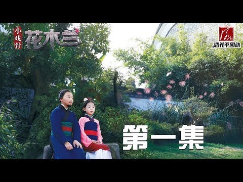 《小戏骨：花木兰》第1集 木兰相亲气炸媒婆 代父参军经历地狱级磨炼丨小戏骨剧场