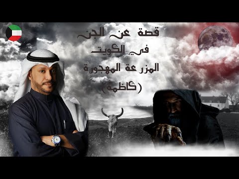 قصة عن الجن في الكويت المزرعة المهجورة كاظمة 