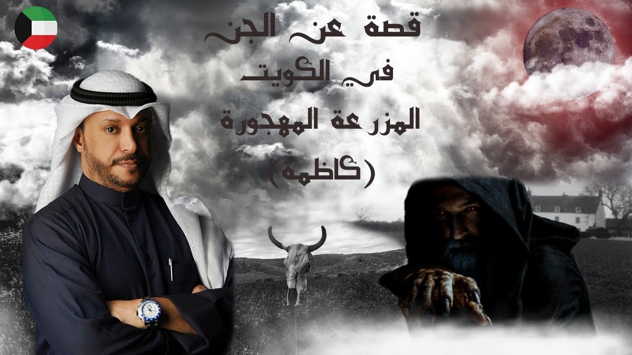 قصة عن الجن في الكويت المزرعة المهجورة ( كاظمة)