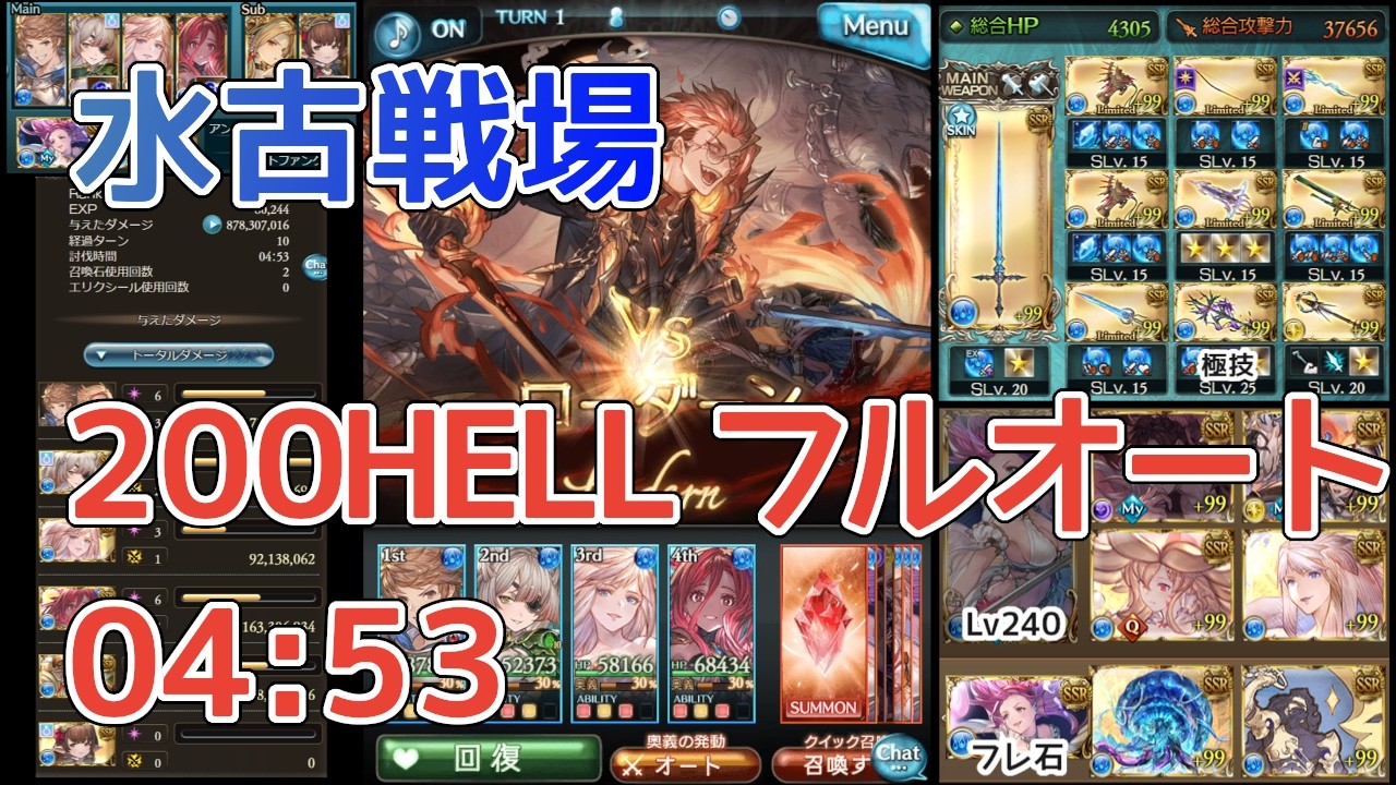 【グラブル】水古戦場 200HELL フルオート 4分53秒 10T〆 破壊武器なし ヴェルサシア石なし 浴衣アリアなし ファイターオリジン軸
