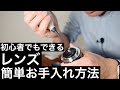 【超簡単】初心者でもできるレンズのお手入れ方法とグッズ紹介
