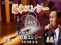 昭和エレジー/森   進ー[唄:小李飛刀]