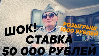 ШОК! ЗАРЯДИЛ 50 000 РУБЛЕЙ! МС-АРСЕНАЛ, МЮ-ЧЕЛСИ, РОМА-ИНТЕР, ЗЕНИТ-СПАРТАК, ЛЕСТЕР-ТОТТЕНХЭМ!