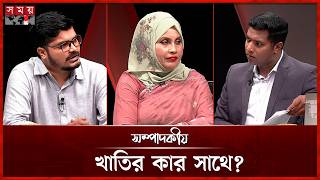 খাতির কার সাথে? | সম্পাদকীয় | ২৩ মে ২০২৬ | Sompadokio | Talk Show | Somoy TV