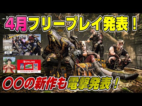 【ゲームNewsまとめ】新作が発売日からフリープレイww 〇〇の新作も登場! エーペックスPS5版ｷﾀ━(ﾟ∀ﾟ)━! 週間ゲーム売上TOP10 ゼルダの伝説 BotW 4月フリープレイ GTAプラス