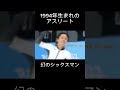 【幻のシックスマン】1994年生まれのアスリート！黄金世代で消えた天才ドリブラー