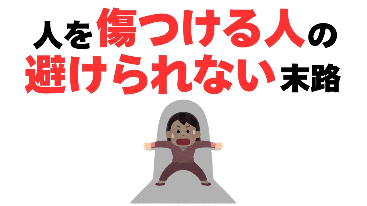 【有益】因果応報！人を傷つける人に必ず訪れる末路は？