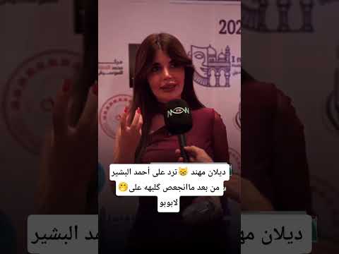 ديلان مهند ترد على البشير والناس الي انتقدوها بسبب لابوبو ترندات اليوم اكسبلور متابعة