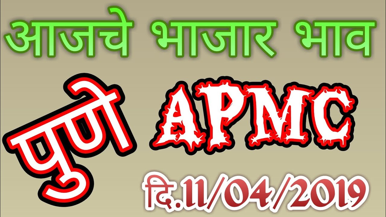 पुणे APMC सर्व शेतमालाचे बाजार भाव ## All market price in Pune APMC # पूना मंडी दाम सोयाबीन की बड़ी कैसे बनाई जाती है