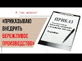 Когда приказы в Бережливом производстве работают? Бережливое производство.  Управление изменениями.