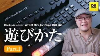 ATEM Mini Extreme ISO G2で遊んでみよう!Part1【動チェク!】