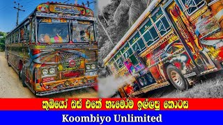 Koombiyo Unlimited - හැමෝම ඉල්ලපු වීඩියෝව😀✌️ - Lanka Ashok Leyland Bus ❣️🔥
