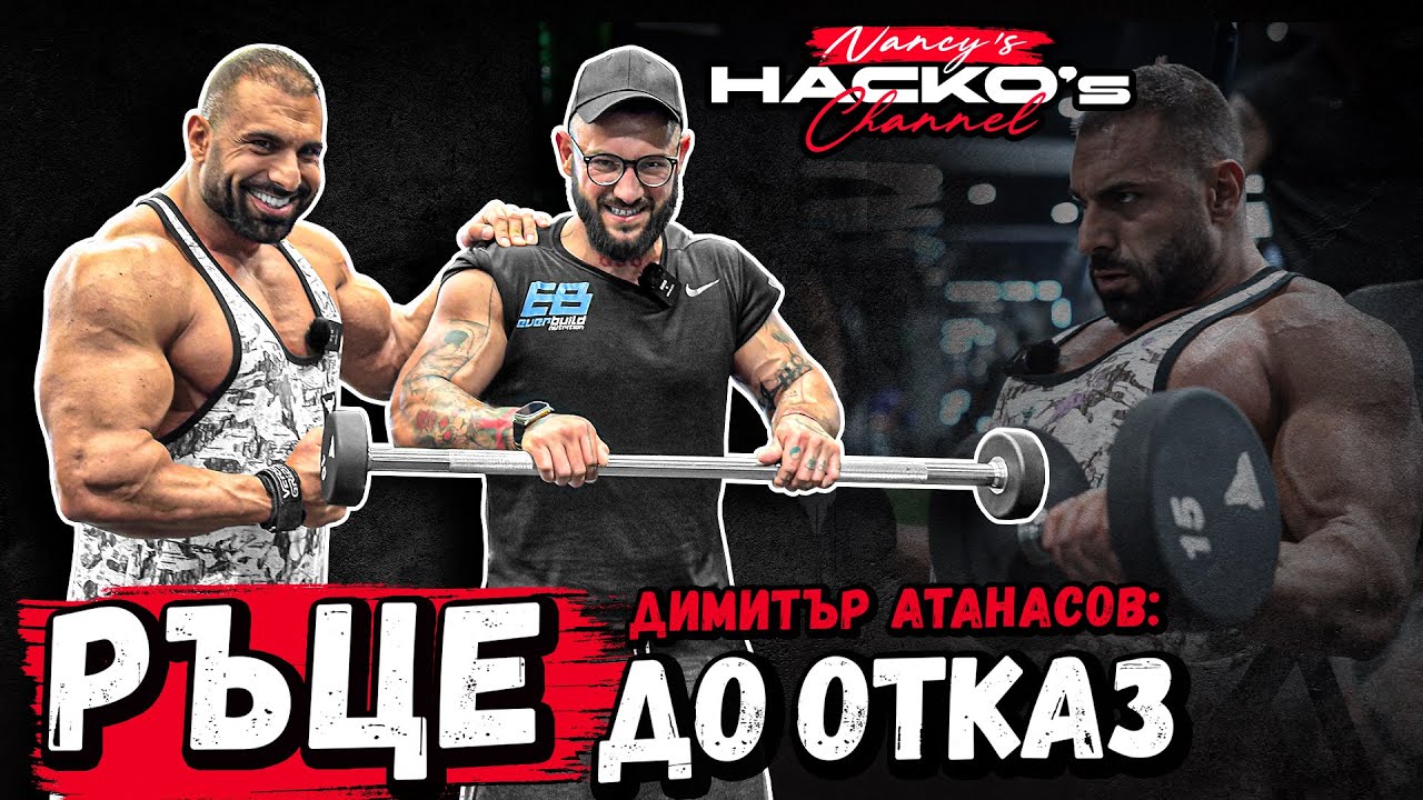 На Митко баниците vs моите банички. Тренировка за ръце - 