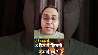 Tere Ishq Me: 3 दिन में छप्परफाड़ कमाई! 💥ReelKonnect Short