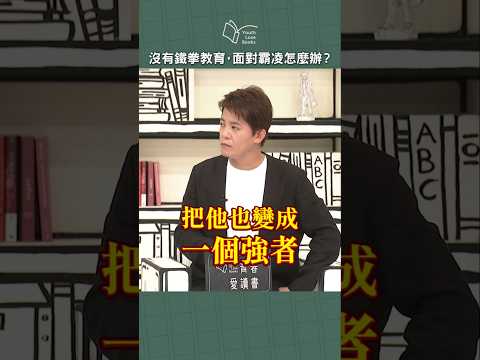 沒有 #鐵拳教育,面對 #霸凌 怎麼辦?|#青春愛讀書 #謝哲青