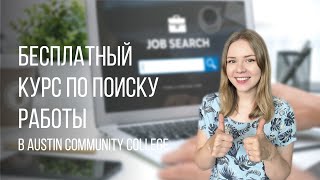 Как найти работу в США? | Помощь в поиске работы и написания резюме | Austin Community College